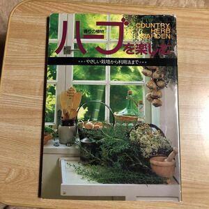 ハーブを楽しむ　やさしい栽培から利用法まで　　１９９４年３０刷　　クリックポスト発送