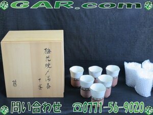 MA98 功 梅花焼 〆 湯呑 十客/10客 共箱/木箱 湯のみ 和食器 茶器 茶道具 茶碗