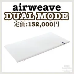 【新品未開封】airweave S-LINE マットレス DUAL MODE
