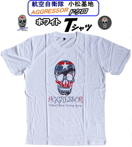 航空自衛隊小松基地限定販売品　アグレッサー・スカル（髑髏）　ホワイトＴシャツ　▲サイズ選べます▲　即決