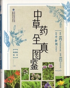 9787533554675　薬草HD図鑑　健康養生　ハードカバー　中国語版書籍