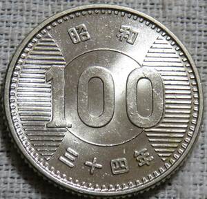 【完全未使用】100円銀貨　昭和34年　銀光沢強