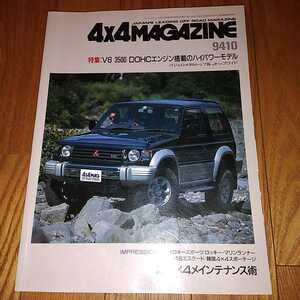 送料無料1994年度10月 4x4 MAGAZINE フォーバイフォーマガジン 4WD 四輪駆動 OFFROAD EXPRESS 9410　チェロキースポーツ　パジェロ　RAV４