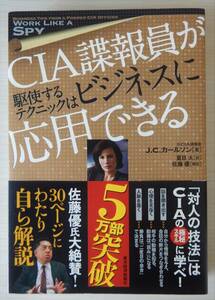 J.C.カールソン『CIA諜報員が駆使するテクニックはビジネスに応用できる』夏目大訳 佐藤優解説 東洋経済 2014年 第7刷 ▼Work Like a SPY