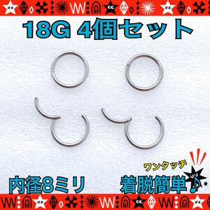 8mm ボディピアス 18G 4個セット セグメントリング 軟骨 クリッカー フープピアス silver サージカルステンレス 鼻ピ ロブ【匿名配送】