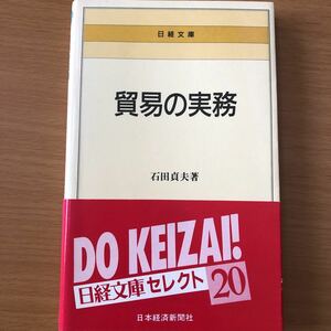 貿易の実務　石田貞夫　日経文庫ふす