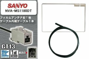 フィルムアンテナ ケーブル 地デジ ワンセグ フルセグ サンヨー SANYO 用 NVA-MS1180DT GT13 高感度 汎用 受信 ナビ