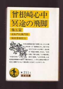 ☆『曾根崎心中・冥途の飛脚 他五篇 (岩波文庫　黄) 』近松 門左衛門 (作)近松世話浄瑠璃中の傑作7篇