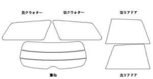 レガシィワゴン BP5 リア用スモークセット フィルム選択可能！