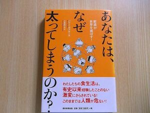 あなたは、なぜ太ってしまうのか？