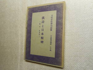 ★『漢詩と日本精神』 　鹽谷温著　日本精神叢書34　文部省教学局編纂　昭和19年発行★