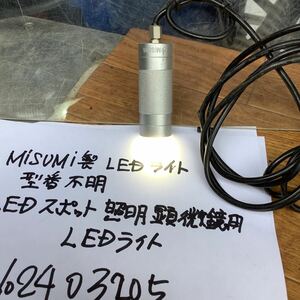 ミスミ製LEDライト『型番不明』当商品当社で顕微鏡照明で使用した物です。中古品現状渡し品です。