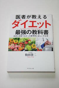 医者が教えるダイエット 牧田善二