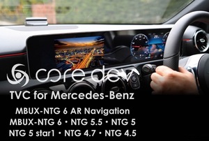 Core dev TVC TVキャンセラー Merceds Benz X247 後期 GLB-Class 走行中にテレビ視聴 メルセデス NBUX-NTG6 CO-DEV2-MB03