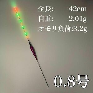 電気ウキ　棒ウキ　0.8号　LED ヘラ浮き　へら浮き　団子釣り　夜釣り 黒鯛　チヌ　グレ