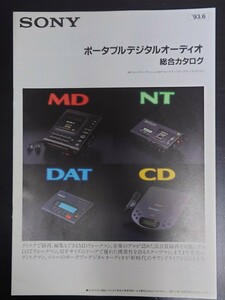 即決！ SONY(ソニー)ポータブルデジタルオーディオ「総合カタログ ‘93/6」(超美品)