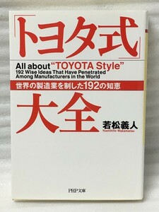 「トヨタ式」大全 世界の製造業を制した192の知恵　若松 義人