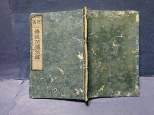 （２）江戸時代（慶応三年）　仏教　経典　「仏説阿弥陀経」　きれいに補修してあります。