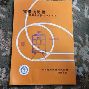 電車浅間線　営業廃止記念のしおり　松本電気鉄道株式会社1964.3.31　昭和39年