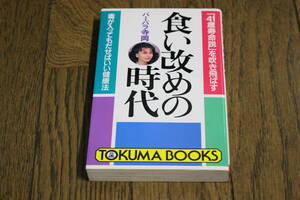 食い改めの時代　「41歳寿命説」を吹き飛ばす 毒が入ってもだせばいい健康法　バーバラ寺岡　初版　徳間ブックス　徳間書店　W650
