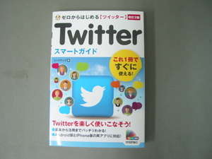 第２版の新しい版　X Twitter スマートガイド ゼロから始める ツイッター 技術評論社