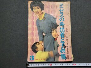 n△　ミセスの外出着と子供服　主婦と生活3月号付録　型紙なし　昭和38年　主婦と生活社　/ｄ69