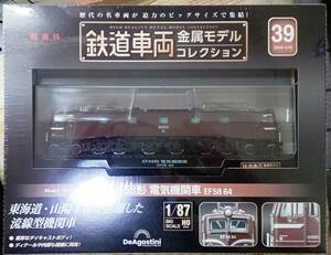 ☆ディアゴスティーニ 1/87 鉄道車両金属モデル No.39 EF58形 電気機関車 EF58 64☆新品未開封品