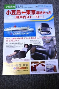 【 ジェイアール四国バス 】 小豆島⇔東京 連絡きっぷ ■ 平成２２年４月１日改正