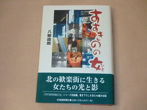 すすきのの女(ひと)　/　 八柳 鉄郎　2004年