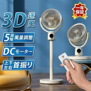 扇風機 サーキュレーター 静音DCモーター1台3役高さ調節5段階風量調節3D首振り上下90°/左右140° リビング おしゃれUSB給電式タイマー機能