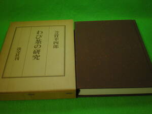 ☆茶道　芳賀幸四郎　『わび茶の研究』　サイン（揮毫）　千利休　淡交社☆