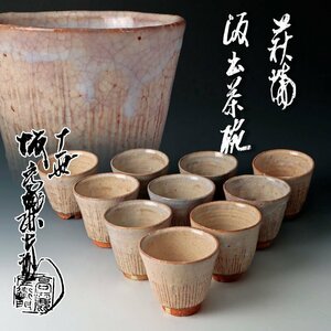【古美味】十一代坂高麗左衛門 萩焼 汲出茶碗 十客 茶道具 保証品 uYN8