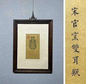 ■観心・時代旧蔵■C5842中国古書画 乾隆・宋官窯双耳瓶 鏡框 掛板画 肉筆保証 中国美術 手書き 肉筆