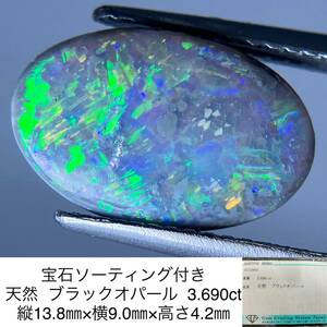 宝石ソーティング付き 天然 ブラックオパール 3.690ct 縦13.8㎜×横9.0㎜×高さ4.2㎜ 3242YY