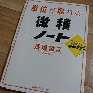 ◆すぐ発送 単位が取れる 微積ノート 馬場敬之／著 講談社