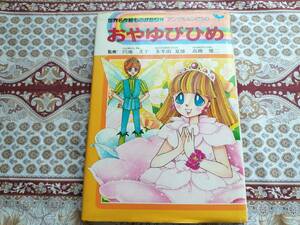 ★絵本★ おやゆびひめ　円地文子　朱牟田夏雄　高橋健二　世界名作絵ものがたり　集英社　野口弓子　奈知未佐子　玉田京子　すずきなつき