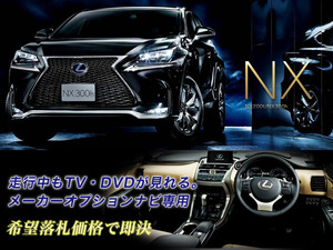 レクサス H28.8～ NX300h 走行中TV・DVD視聴OK ナビ操作用も有 取説付 TV・DVDキャンセラー LEXUS TV見れる