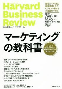 マーケティングの教科書 ハーバード・ビジネス・レビュー戦略マーケティング論文ベスト１０／ハーバード・ビジネス・レビュー編集部(編者),