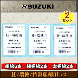 ★SUZUKI 大正琴絃 桂/瑞穂/特製瑞穂用 v2 2SET★新品メール便