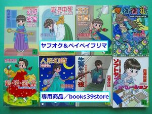 文庫-西澤保彦+水玉蛍之丞8冊セット/神麻嗣子の超能力事件簿シリーズ 幻惑密室ほか/講談社文庫/送料無料・宅配便/2307g-L1