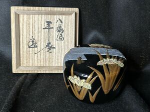 茶道具 八橋蒔絵平棗 新家新斎 作 加賀蒔絵師 共箱 漆器 茶器 