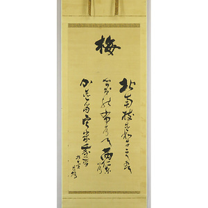 B-1575【真筆】加茂季鷹 肉筆絹本 梅 和歌 掛軸／神職 歌人 京都 上賀茂神社祠官 書画