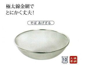 ★そばあげざる約径４５ｃｍ丈夫な極太線金網採用シンプルなのに頑丈１８－８ステンレス日本製新品