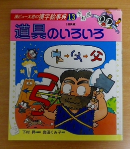 道具のいろいろ　漢ピュー太君の漢字絵事典13