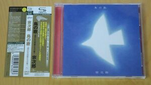 【SHM-CD盤】宗次郎／鳥の歌～遙かなる同胞たちの歌～ 同梱可能