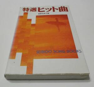 特選ヒット曲　成美堂出版　堀野羽津子編　1996年　初版　歌本　ポケットサイズ　カラオケ　歌詞　90年代 ジャパニーズポップス　