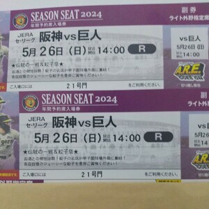 5月26日(日) 阪神vs巨人 ライト外野席２枚セット　甲子園球場