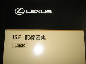 絶版品★レクサス（LEXUS）IS F【USE20系】配線図集　MC対応　電装系他メンテナンス等