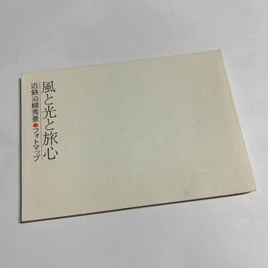 送料185円~【古本・訳有】近鉄沿線秀景 フォトマップ 風と光と旅心 1990年11月発行 平成2年