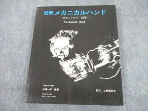 TG12-043 工業調査会 図解 メカニカルハンド ロボットの手 図集 1982 sale 18S6D